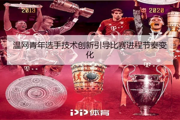温网青年选手技术创新引导比赛进程节奏变化