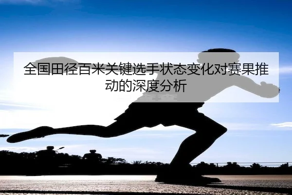 quan-guo-tian-jing-bai-mi-guan-jian-xuan-shou-zhuang-tai-bian-hua-dui-sai-guo-tui-dong-de-shen-du-fen-xi-2-218.jpg