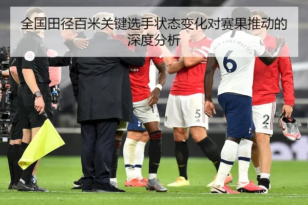 全国田径百米关键选手状态变化对赛果推动的深度分析